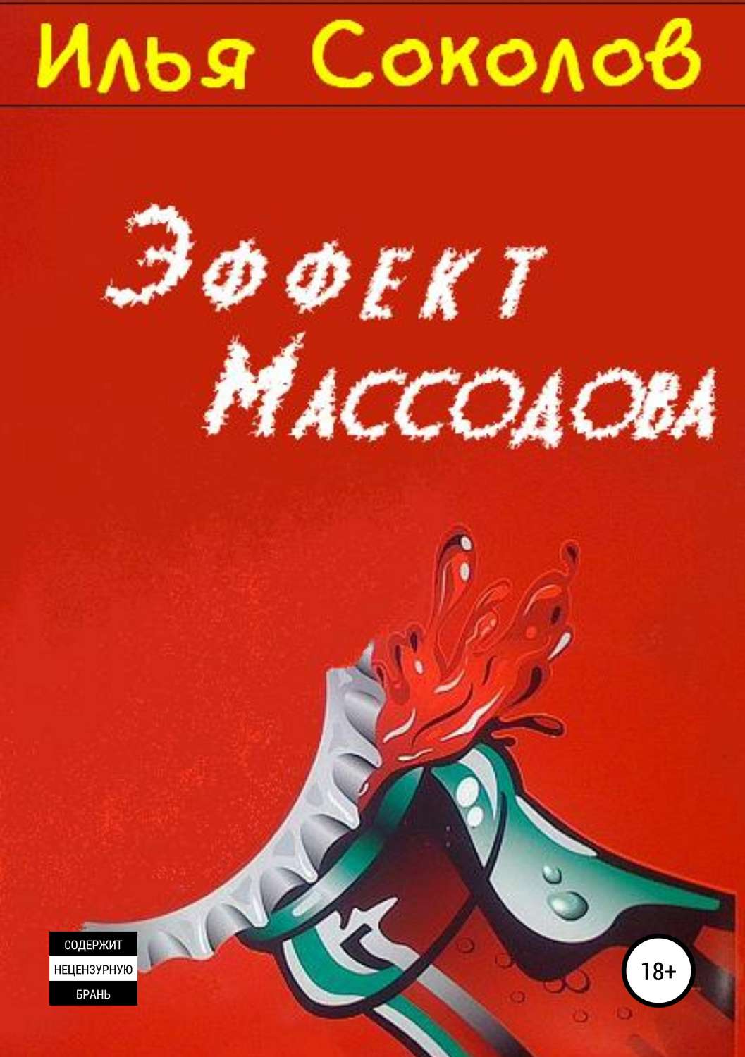 Обложка книги «Эффект Массодова»