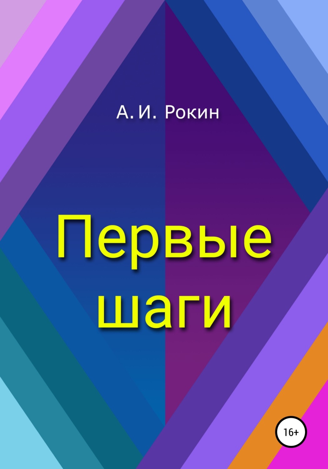 Обложка книги «Первые шаги»
