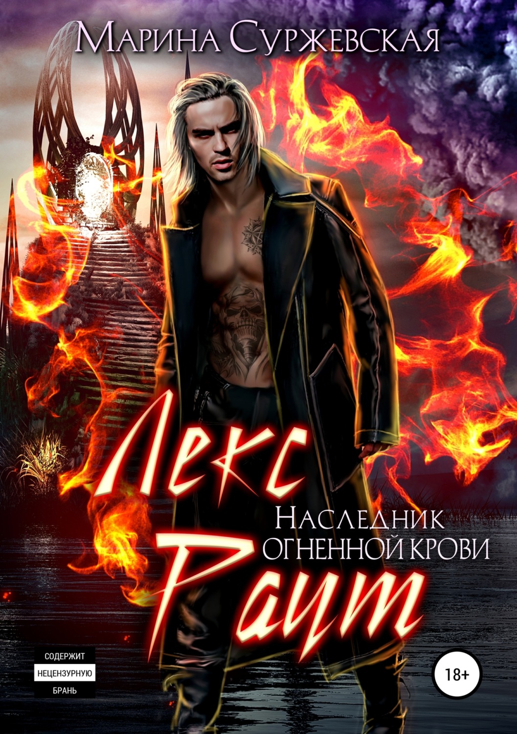 Обложка книги «Лекс Раут. Наследник огненной крови»