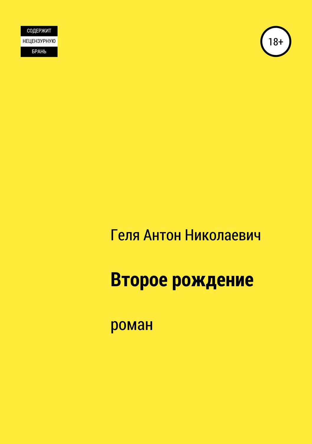 Обложка книги «Второе рождение»