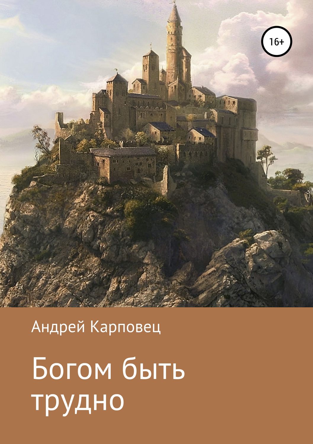Обложка книги «Богом быть трудно»