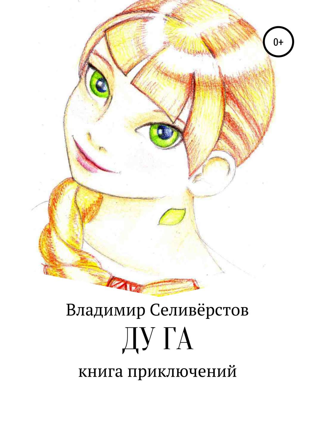 Обложка книги «Ду Га»