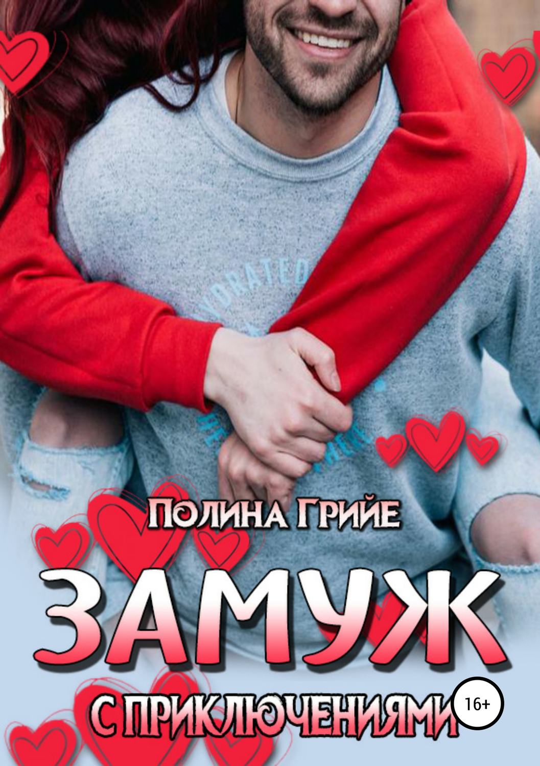 Обложка книги «Замуж с приключениями»