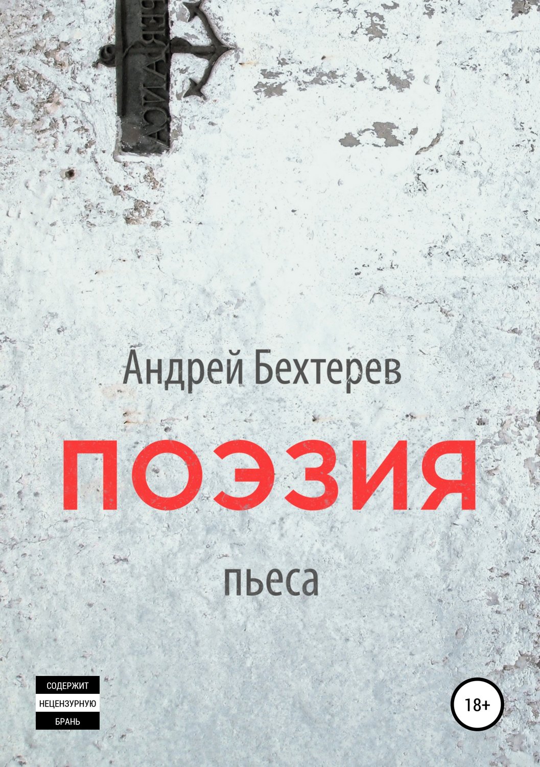Обложка книги «Поэзия»