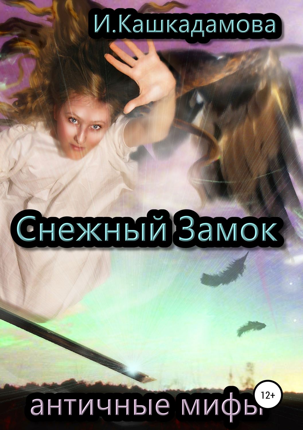 Обложка книги «Снежный замок»