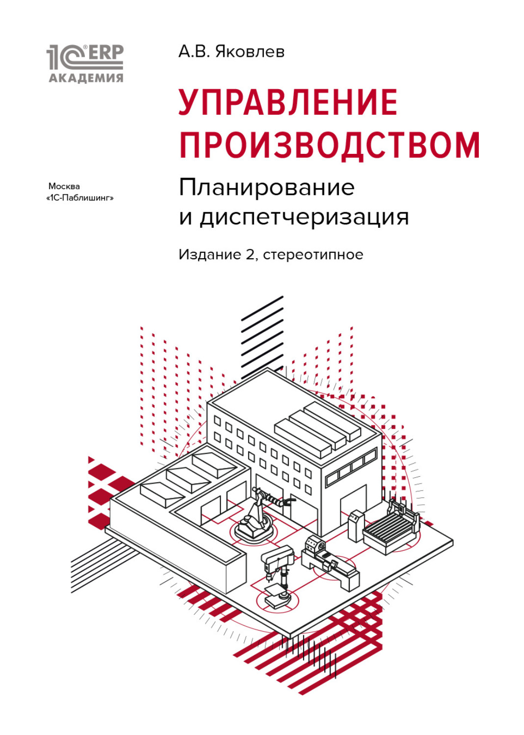 Обложка книги «1С:Академия ERP. Управление производством. Планирование и диспетчеризация (+epub)»