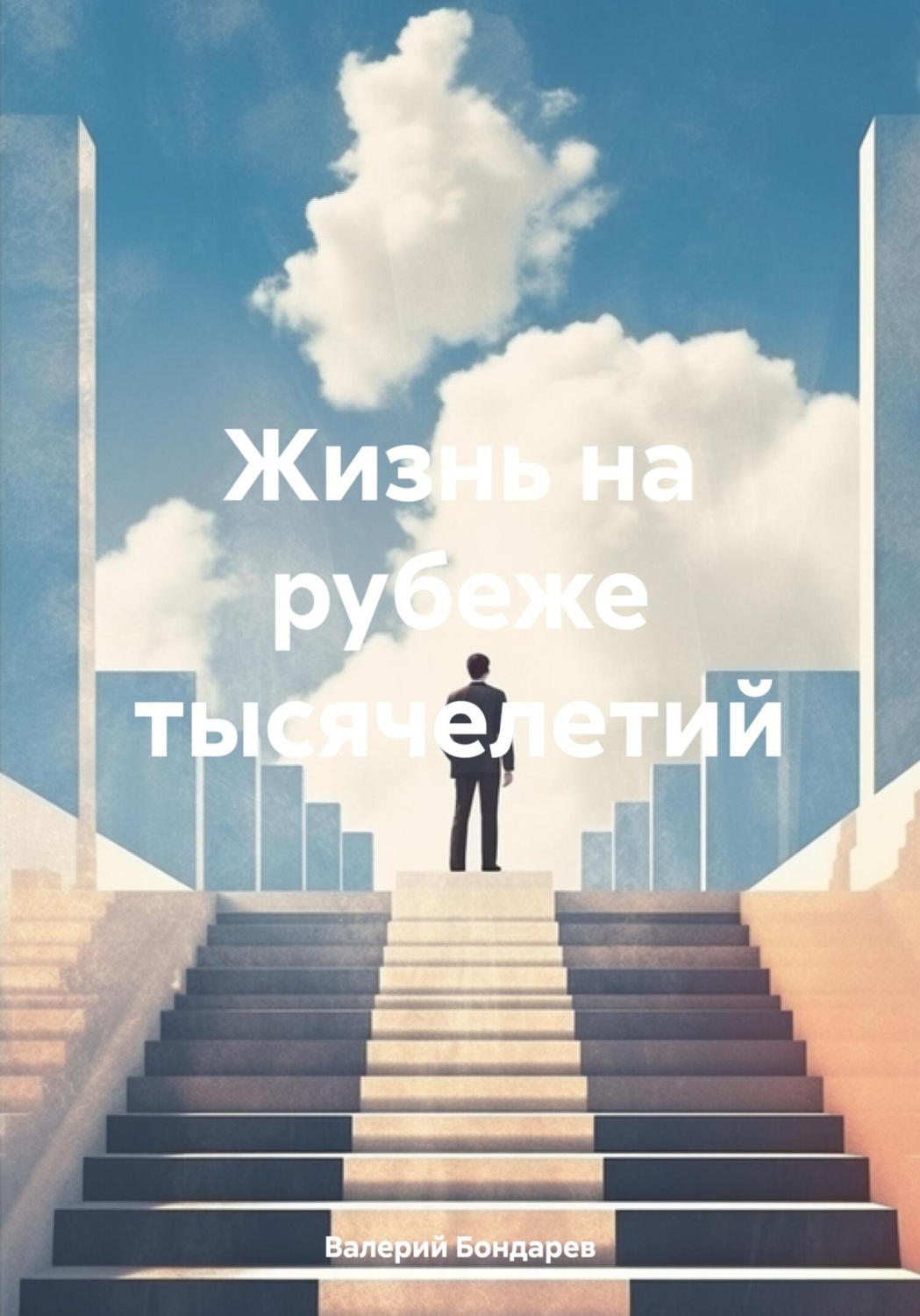 Обложка книги «Жизнь на рубеже тысячелетий»
