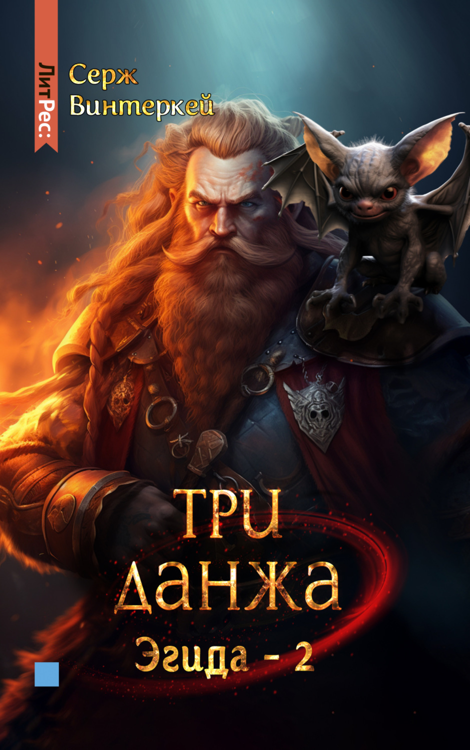 Обложка книги «Три данжа»