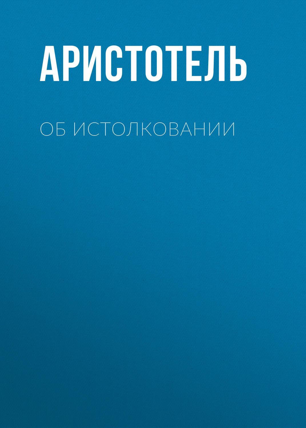 Обложка книги «Об истолковании»