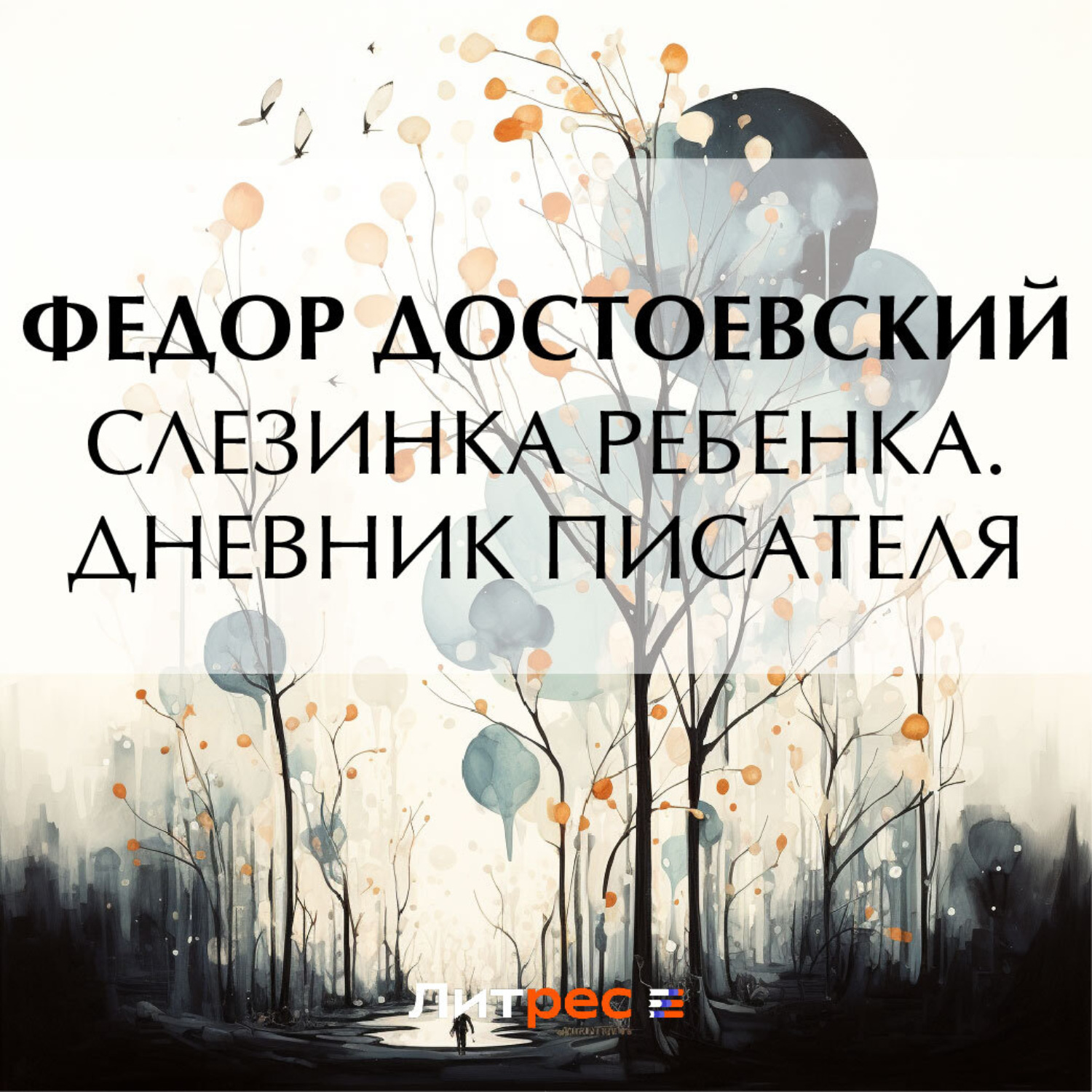 Обложка книги «Слезинка ребенка. Дневник писателя»