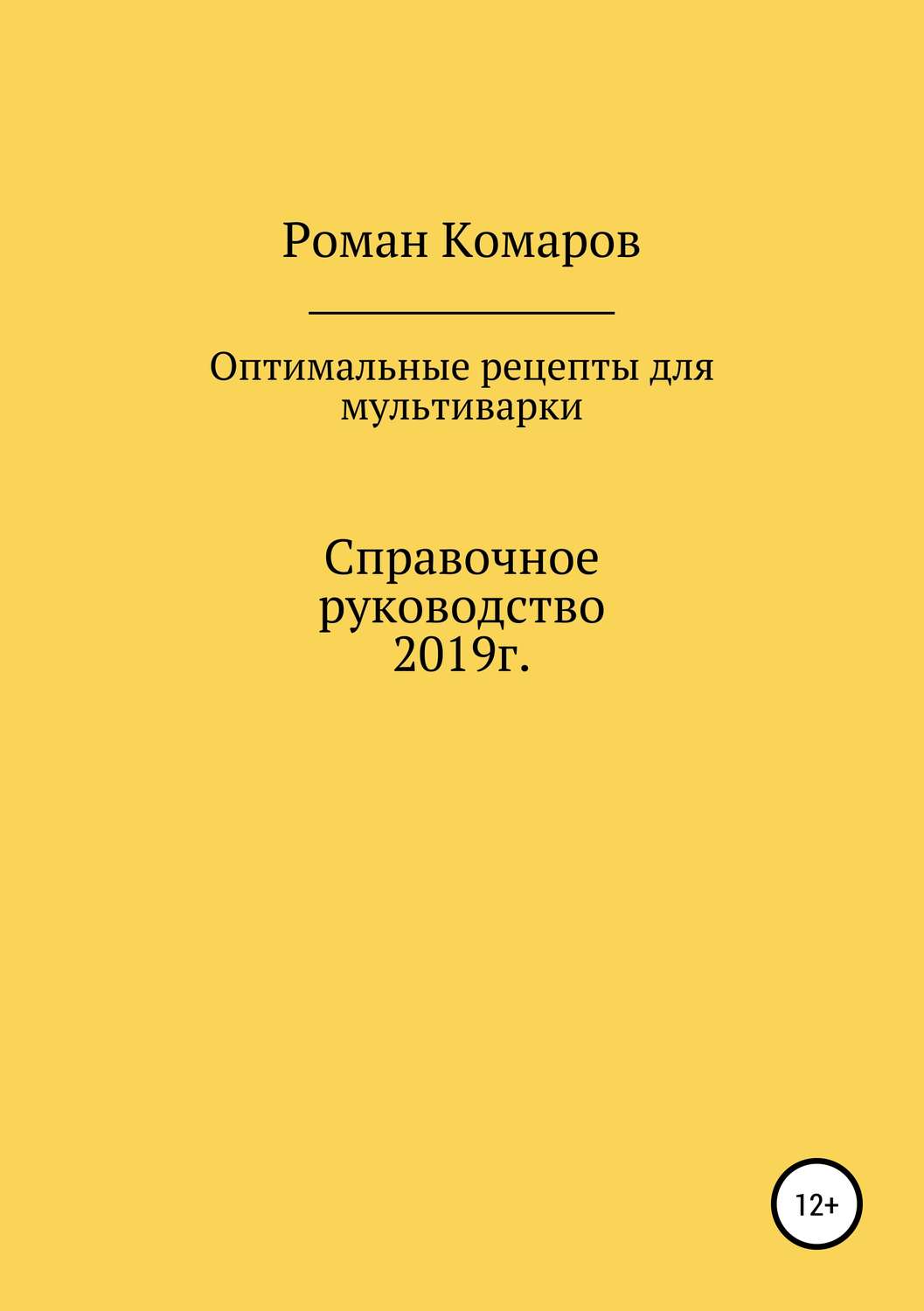 Обложка книги «Оптимальные рецепты для мультиварки»