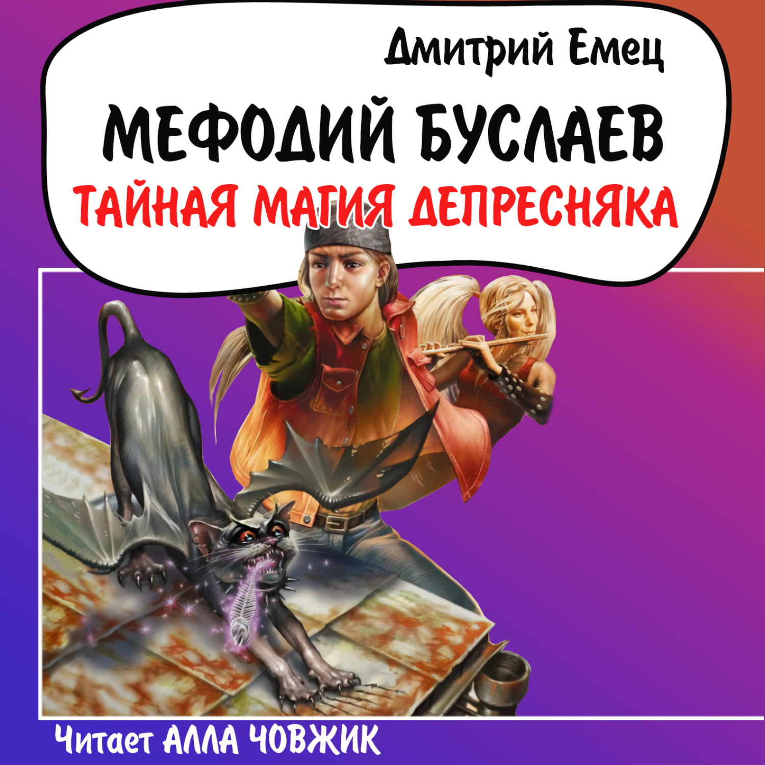 Обложка книги «Тайная магия Депресняка»