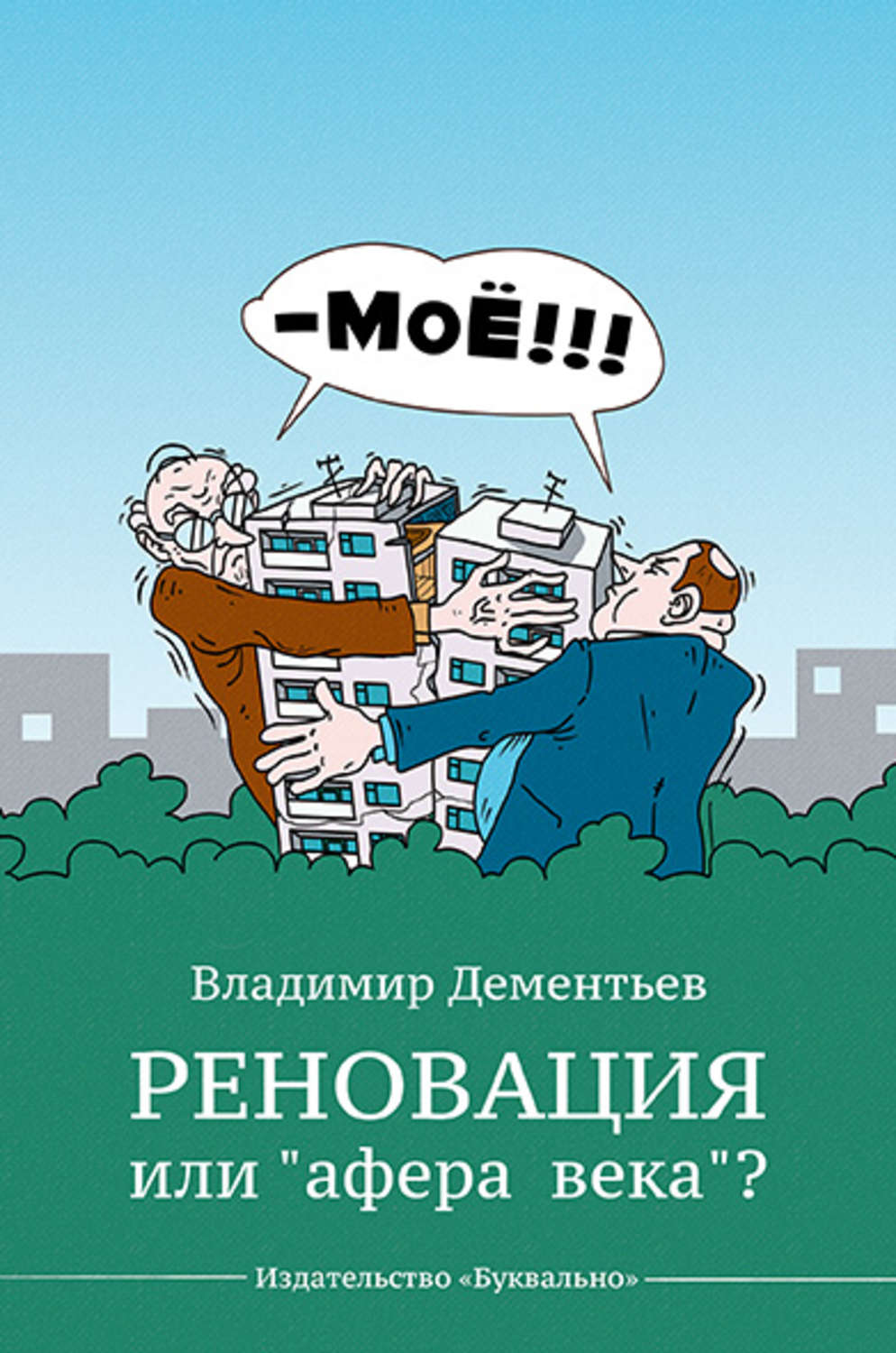 Обложка книги «Реновация или «афера века»?»