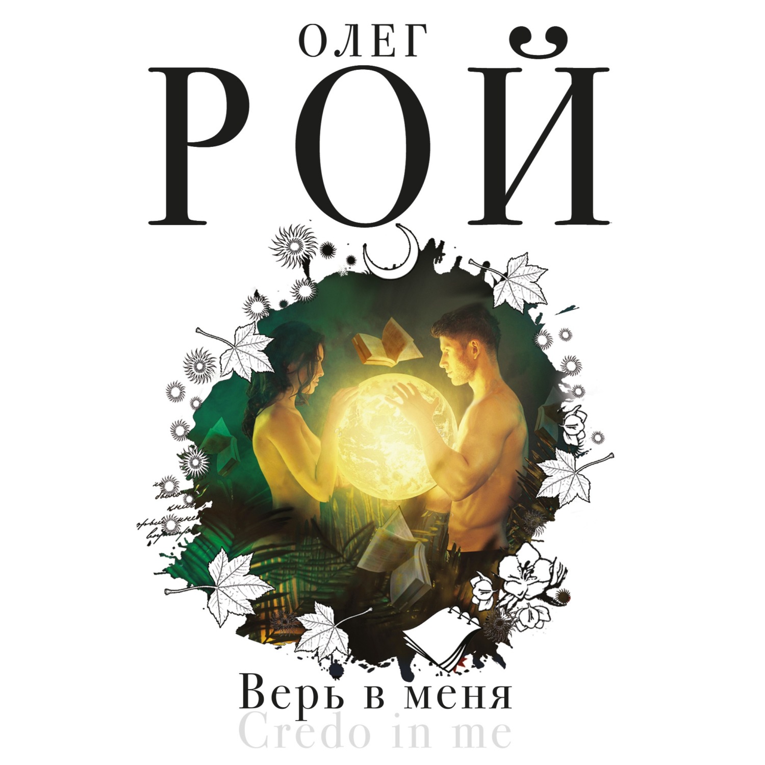 Обложка книги «Верь в меня»