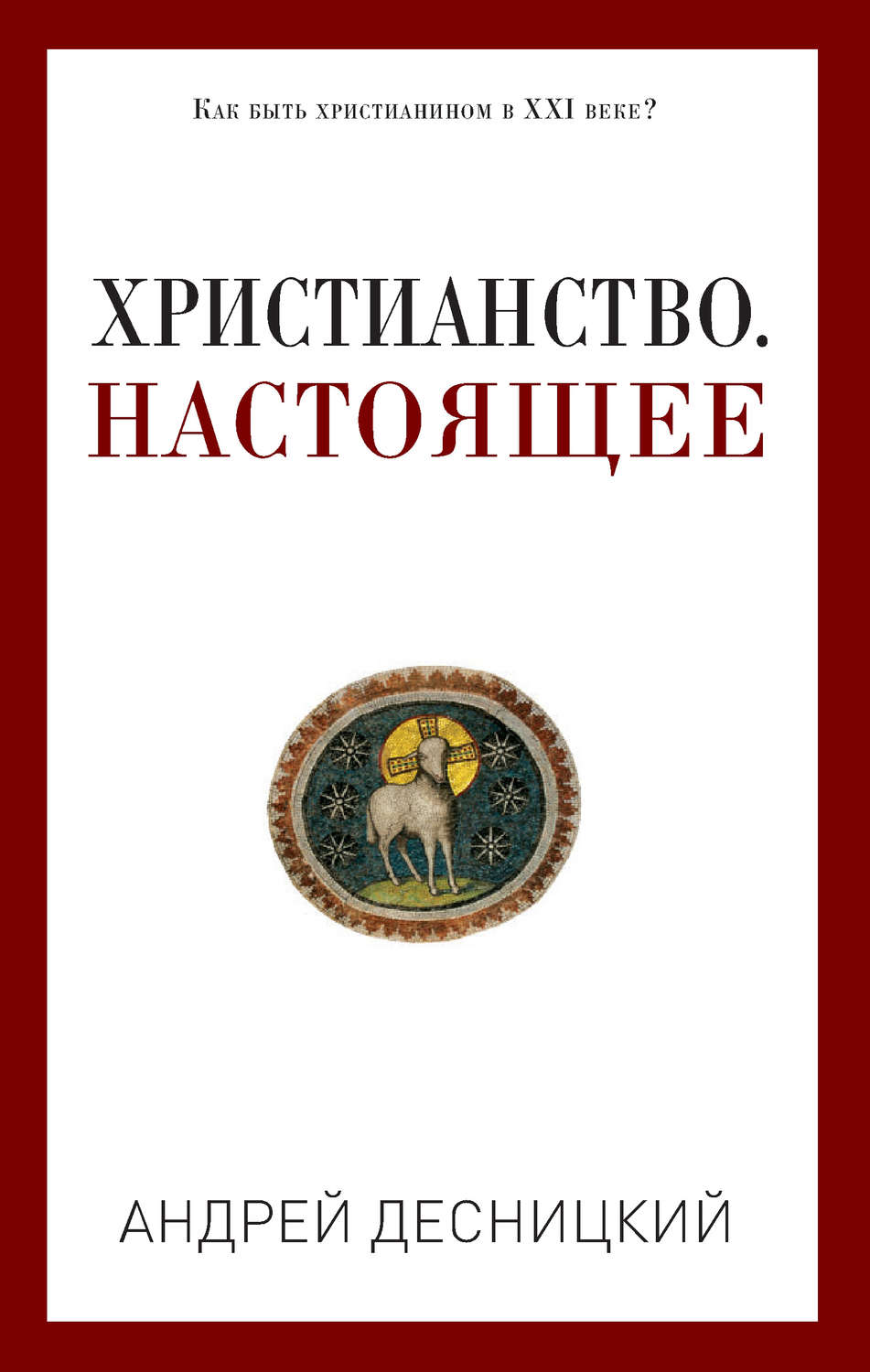 Обложка книги «Христианство. Настоящее»
