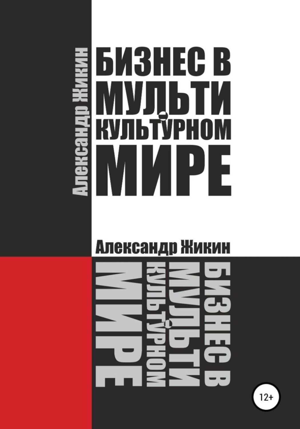 Обложка книги «Бизнес в мультикультурном мире»