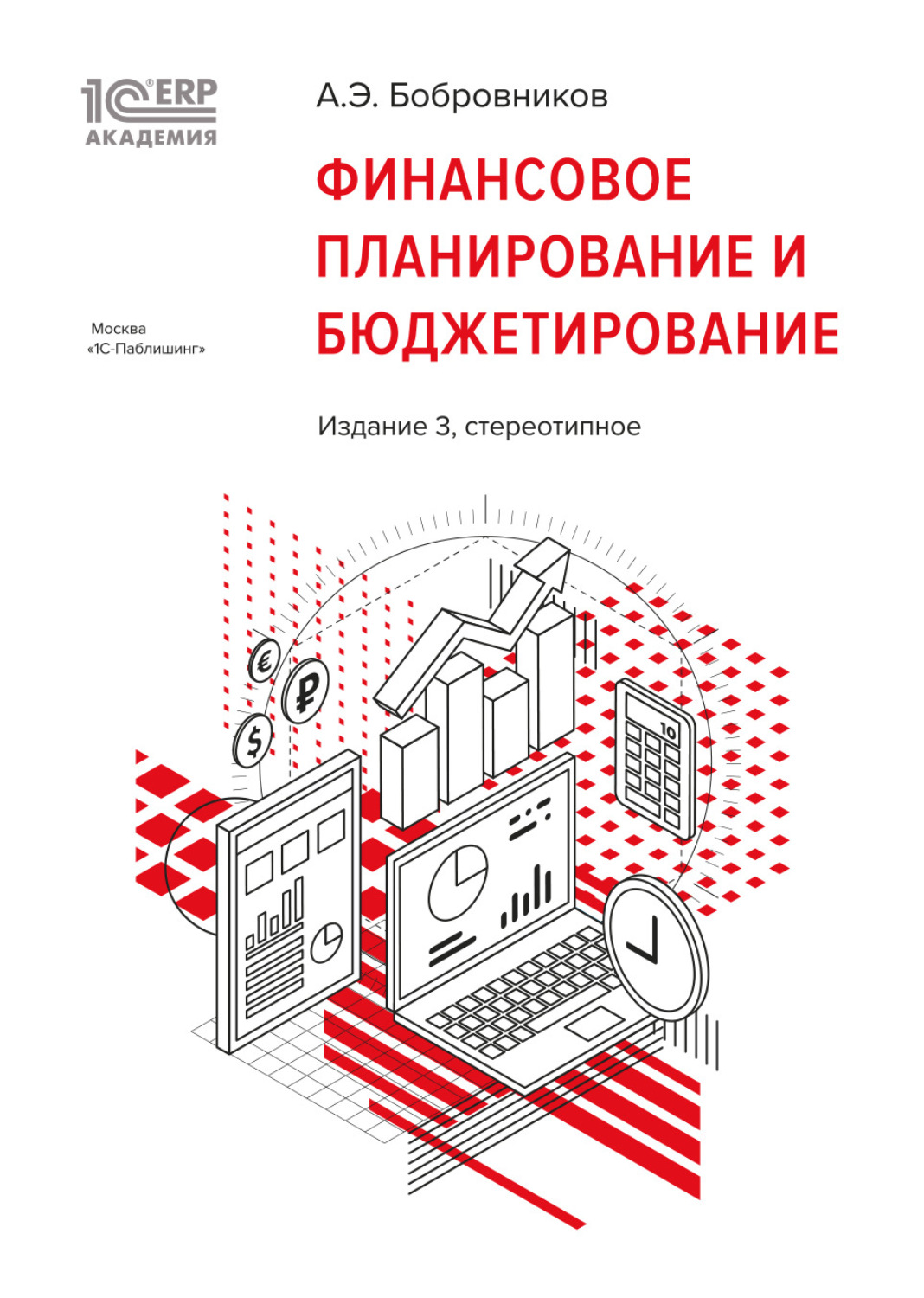 Обложка книги «1С:Академия ERP. Финансовое планирование и бюджетирование (+ epub)»