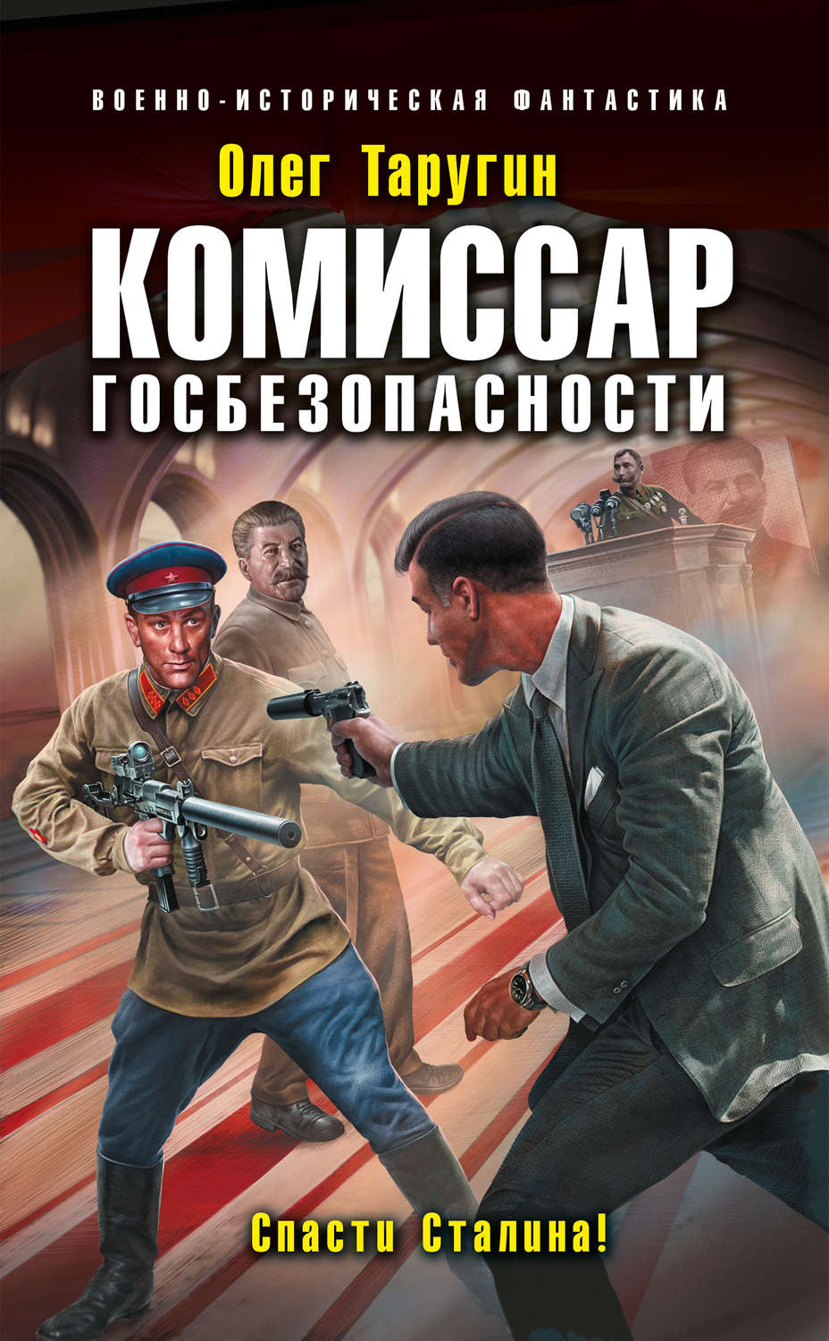 Обложка книги «Комиссар госбезопасности. Спасти Сталина!»