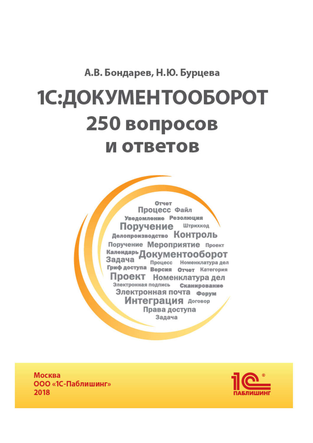 Обложка книги «1С:Документооборот. 250 вопросов и ответов (+epub)»