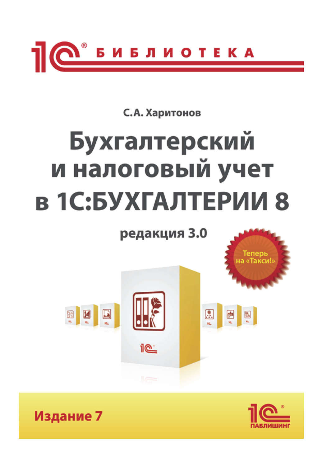 Обложка книги «Бухгалтерский и налоговый учет в «1С:Бухгалтерии 8» (Редакция 3.0) (+epub)»