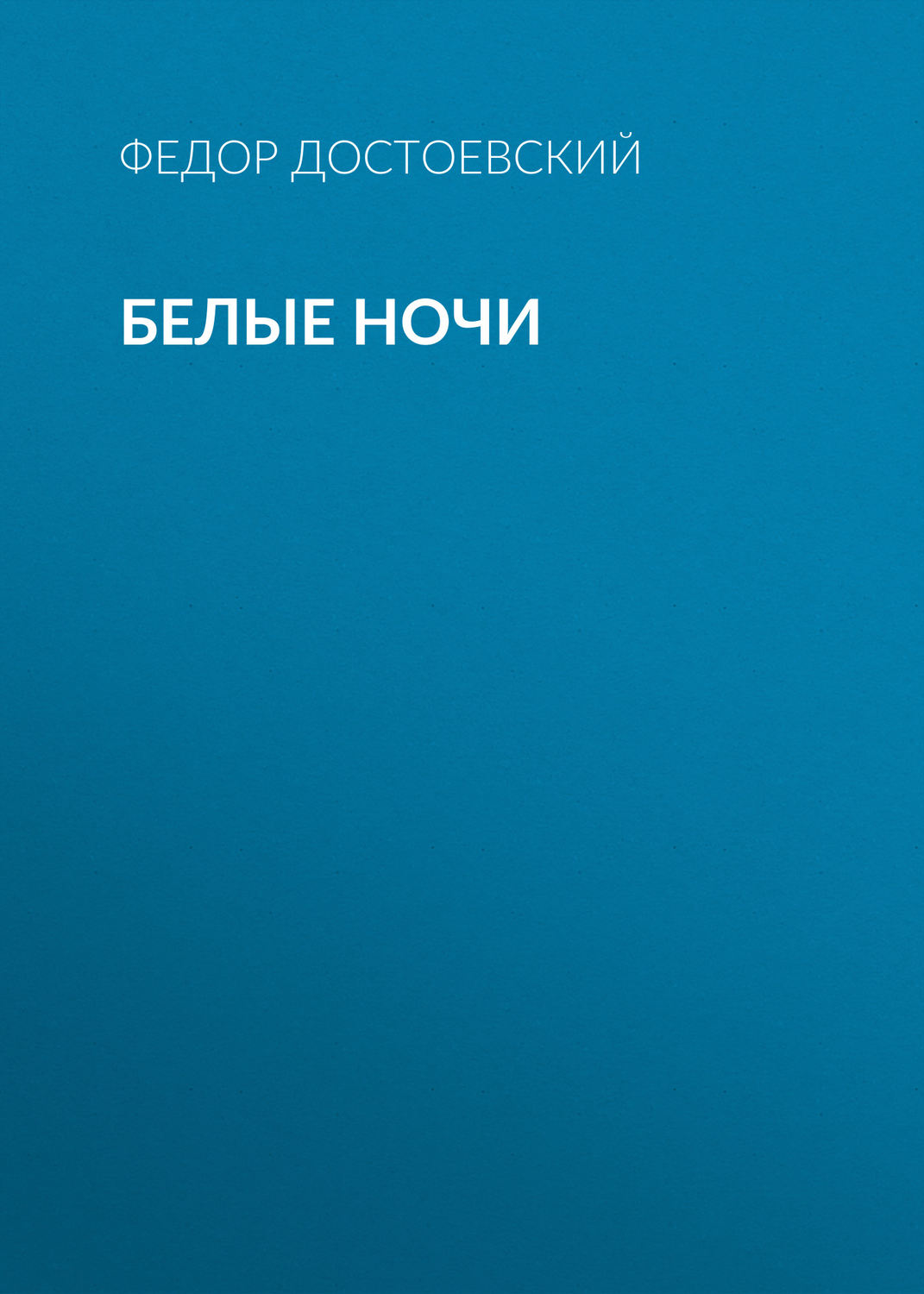 Обложка книги «Белые ночи»