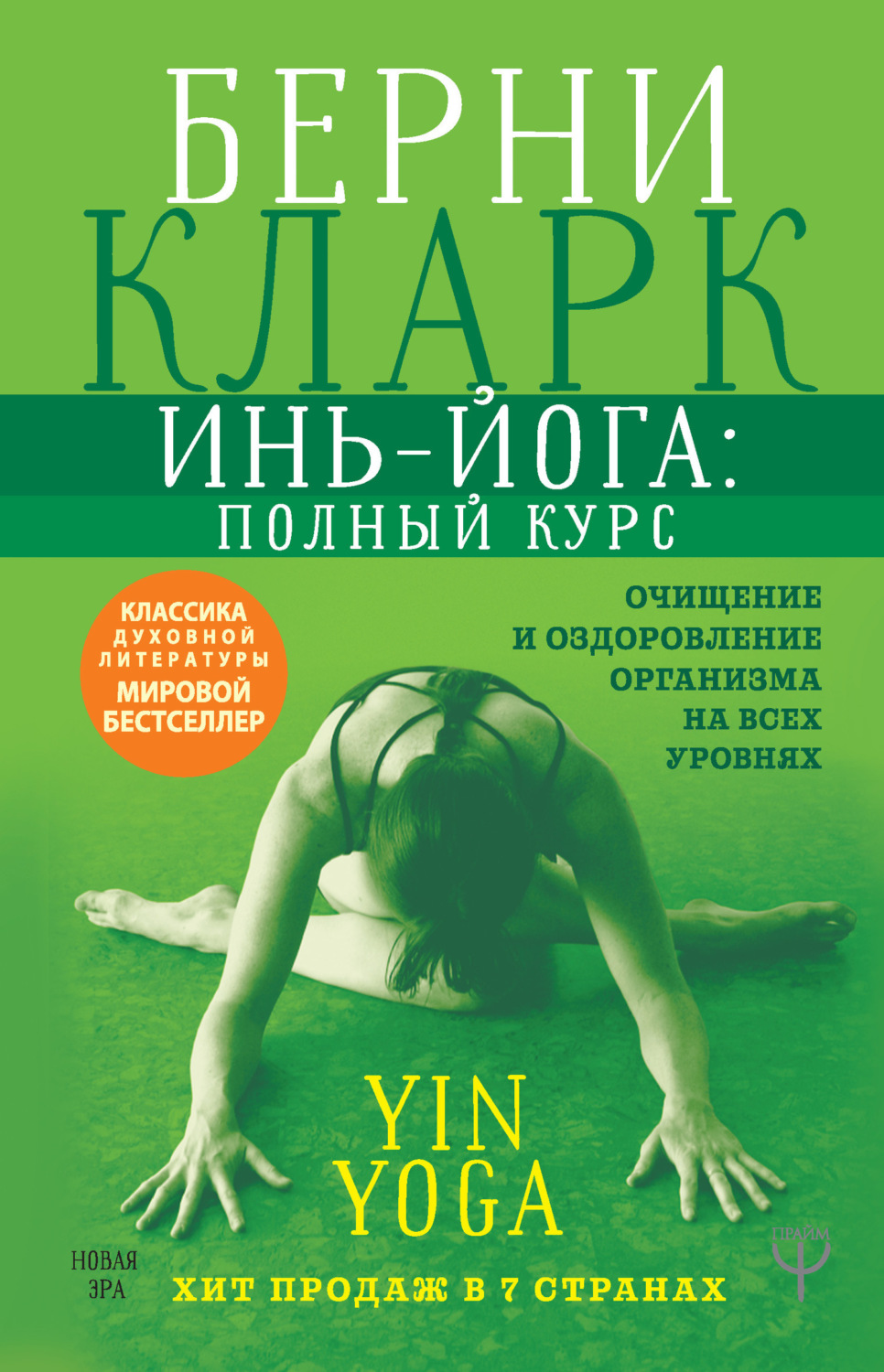 Обложка книги «Инь-йога: полный курс. Очищение и оздоровление организма на всех уровнях»