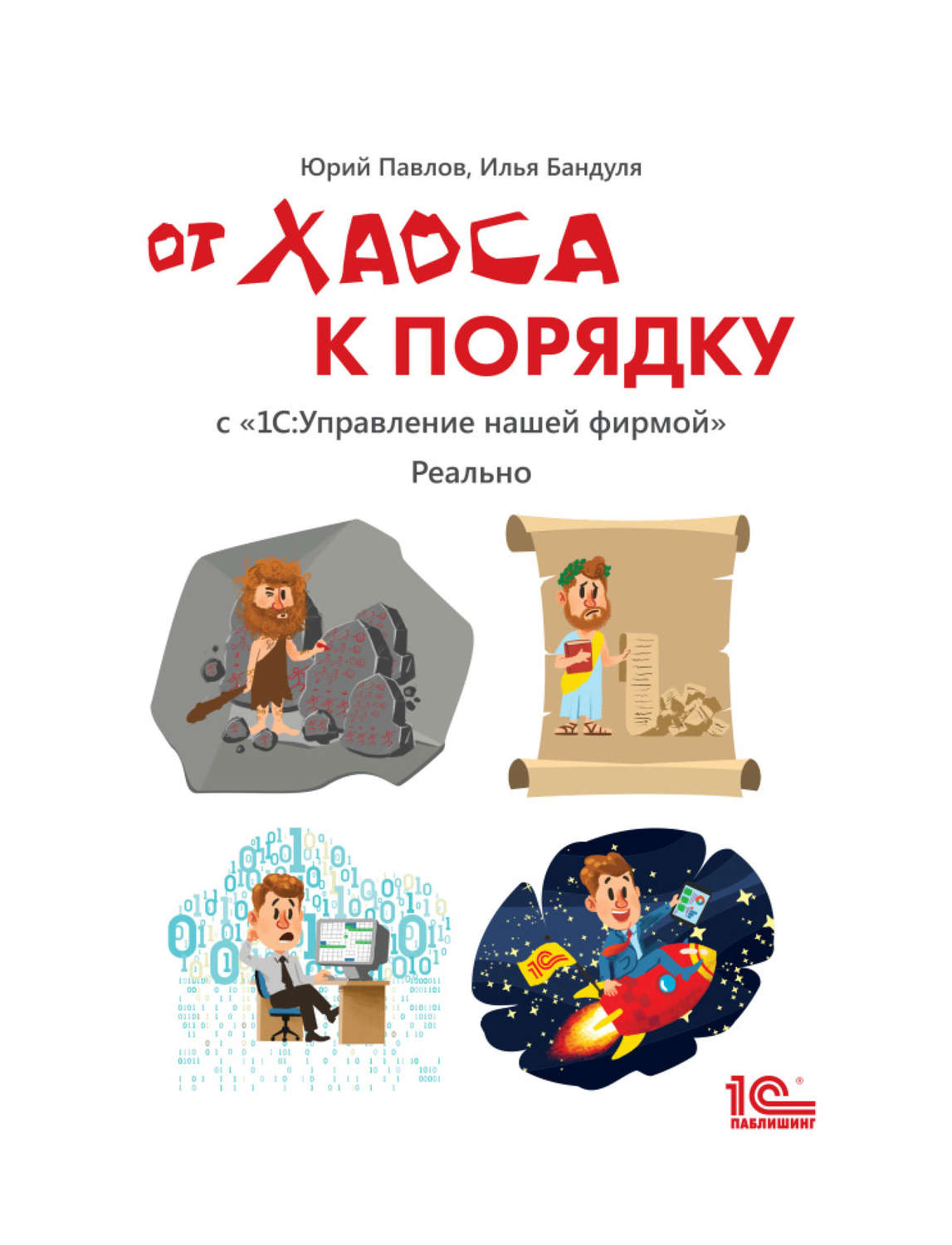 Обложка книги «От хаоса к порядку. С «1С:Управление нашей фирмой». Реально (+ epub)»