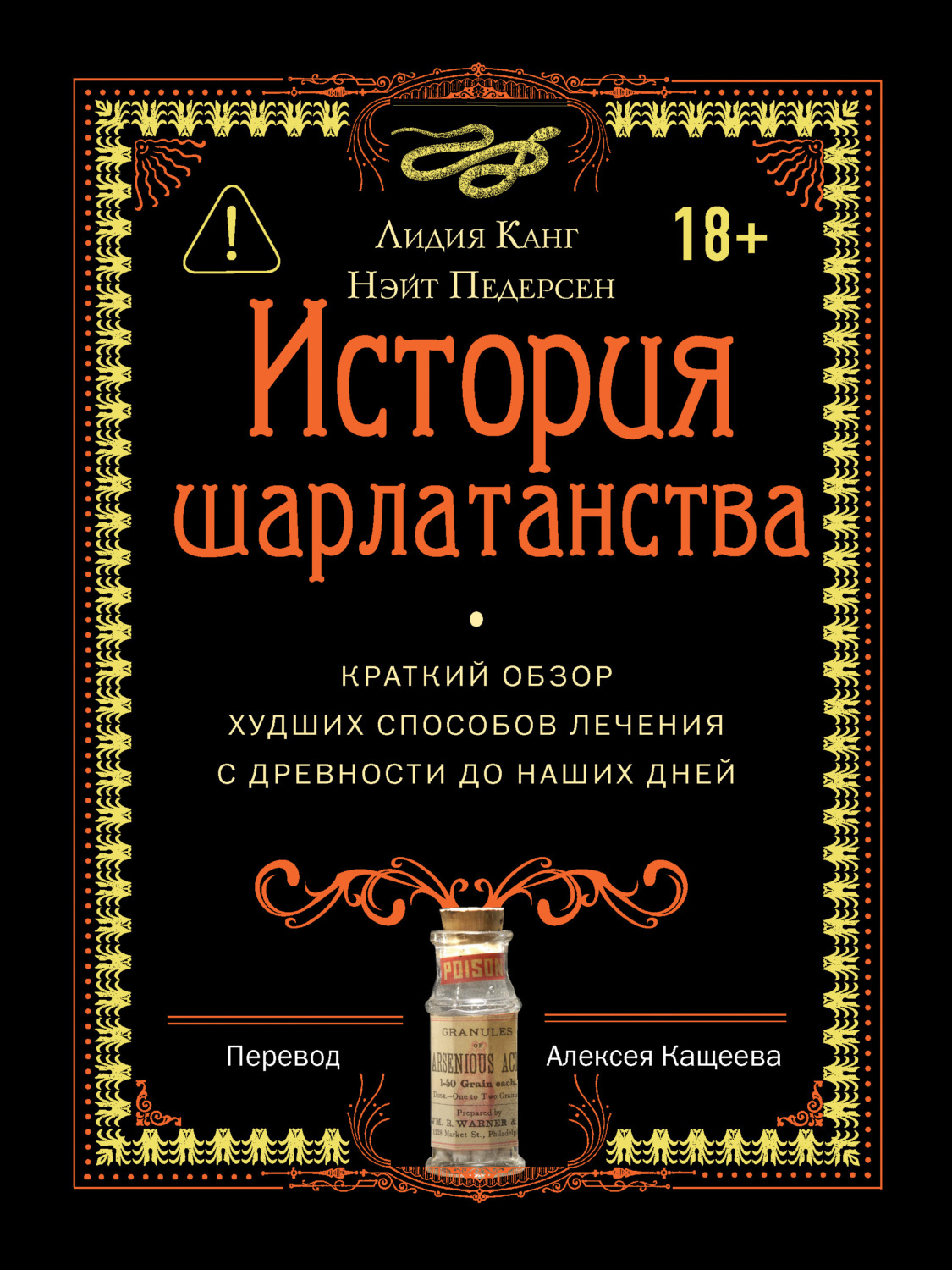 Обложка книги «История шарлатанства. Краткий обзор худших способов лечения с древности до наших дней»