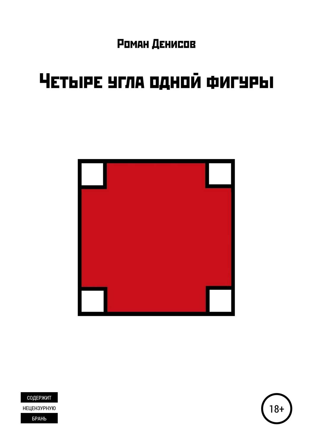 Обложка книги «Четыре угла одной фигуры»