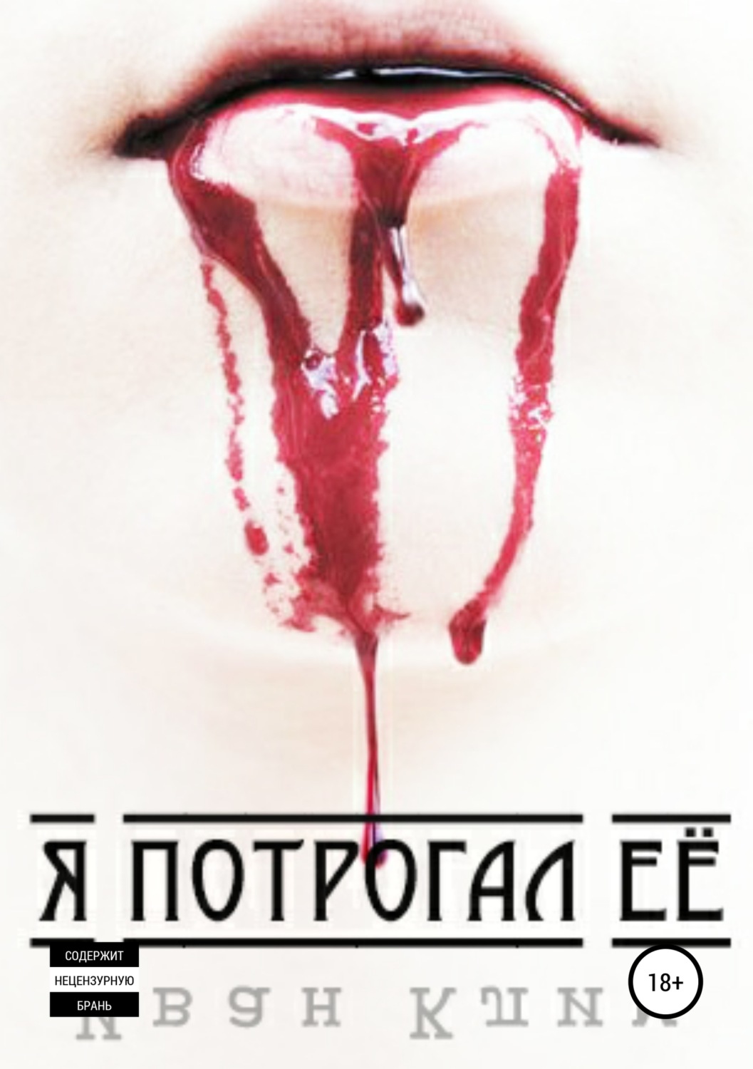 Обложка книги «Я потрогал её»