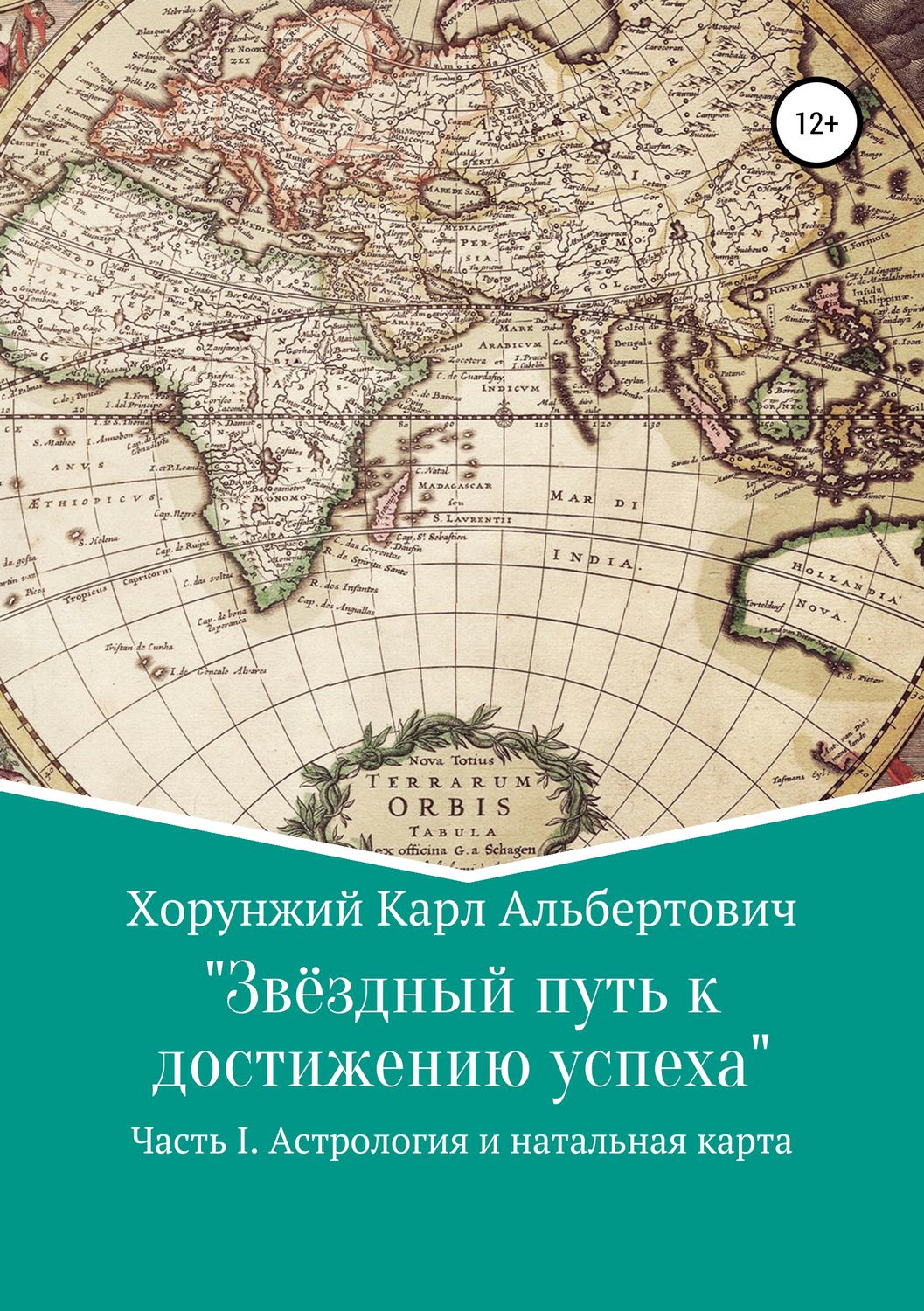Обложка книги «Звёздный путь к достижению успеха. Часть 1. Астрология и натальная карта»
