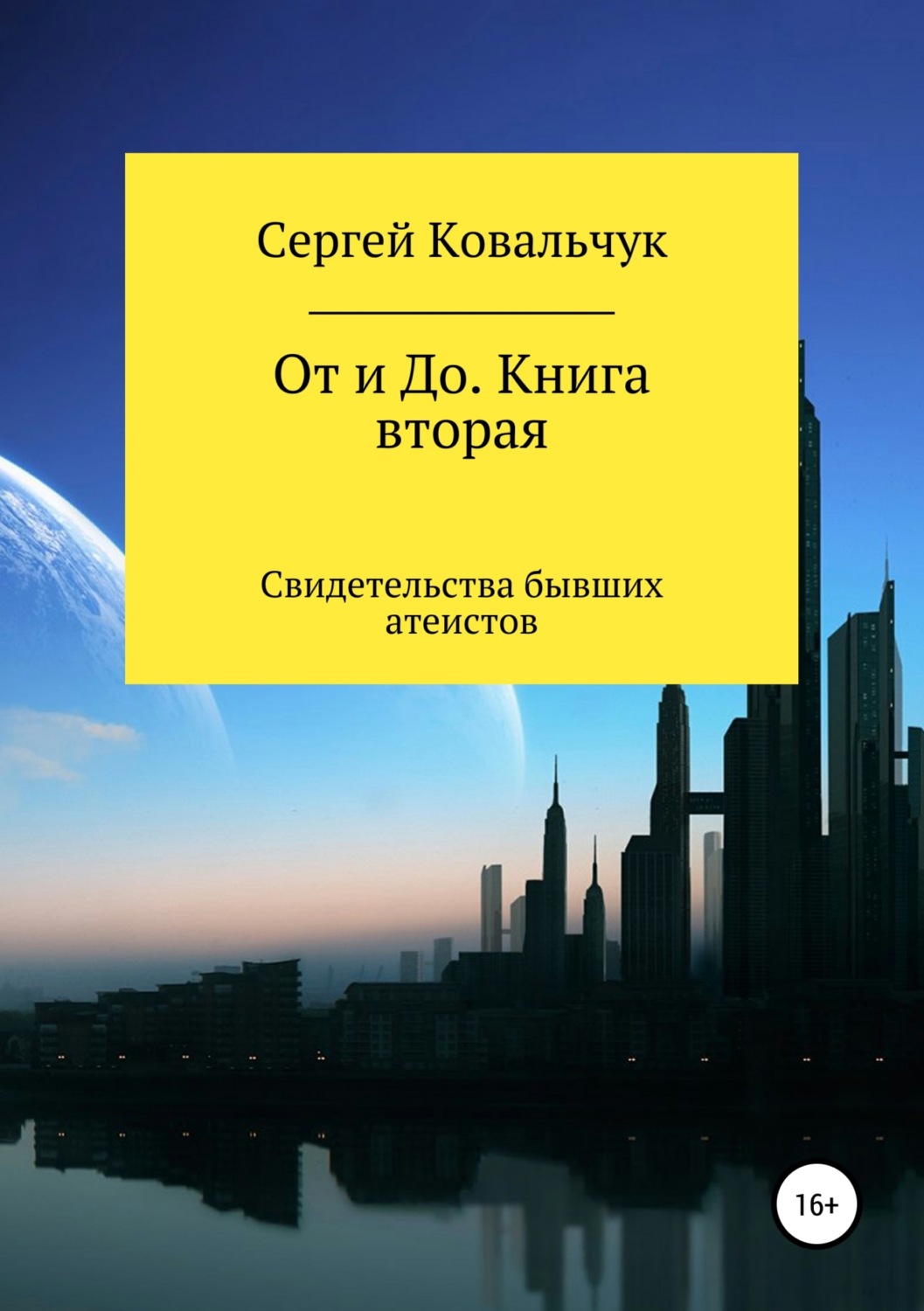 Обложка книги «От и До. Книга 2. Свидетельства бывших атеистов»