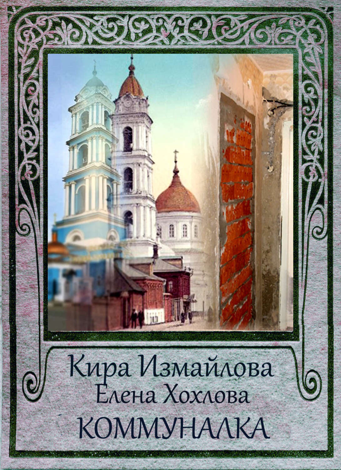Обложка книги «Коммуналка»