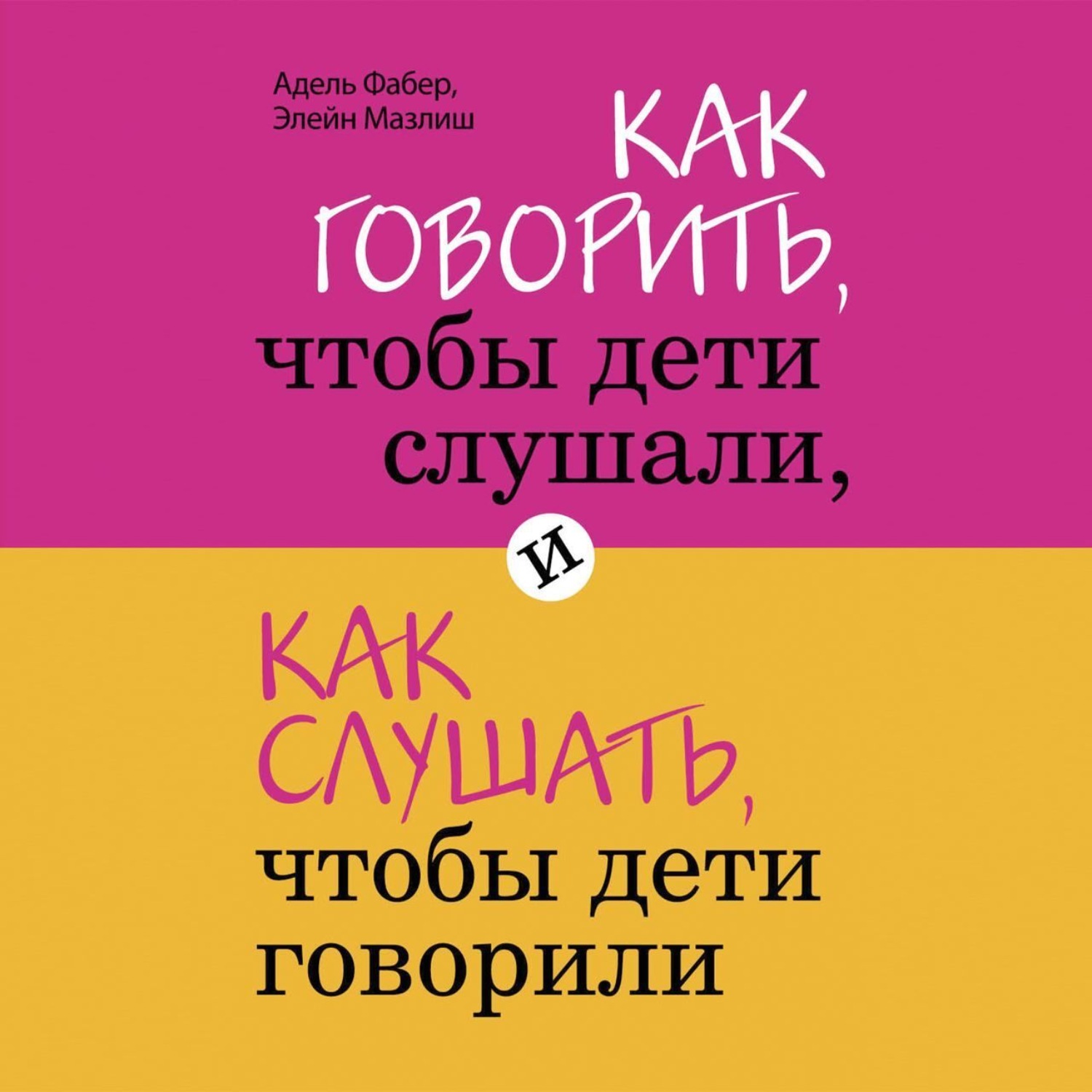 Обложка книги «Как говорить, чтобы дети слушали, и как слушать, чтобы дети говорили»