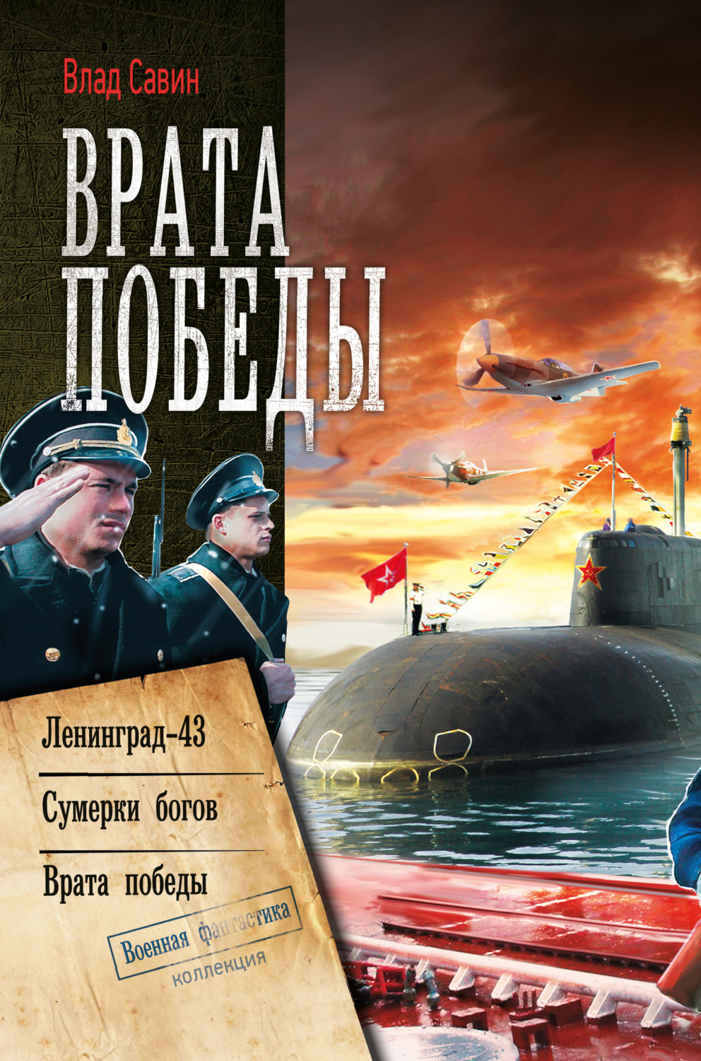 Обложка книги «Врата Победы: Ленинград-43. Сумерки богов. Врата Победы»