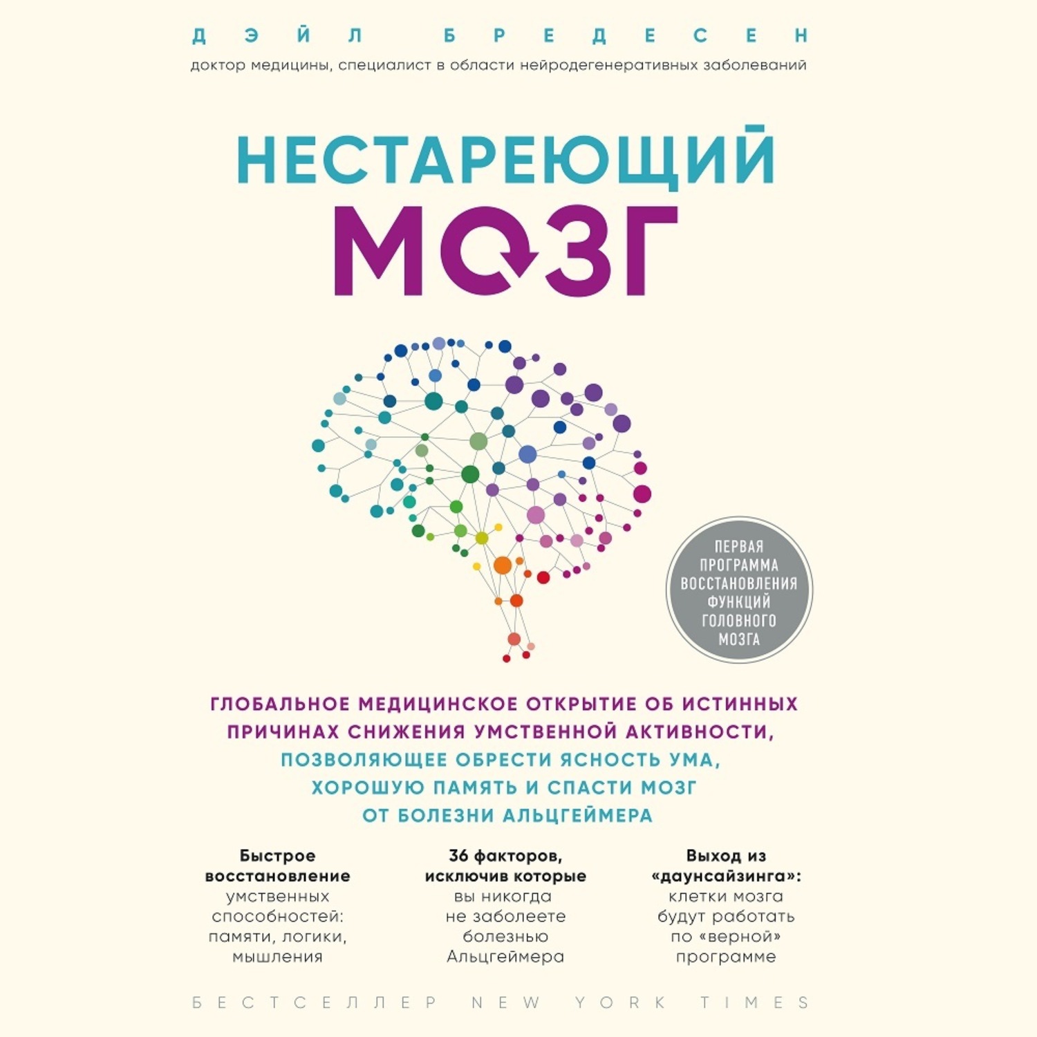 Обложка книги «Нестареющий мозг. Глобальное медицинское открытие об истинных причинах снижения умственной активности, позволяющее обрести ясность ума, хорошую память и спасти мозг от болезни Альцгеймера»
