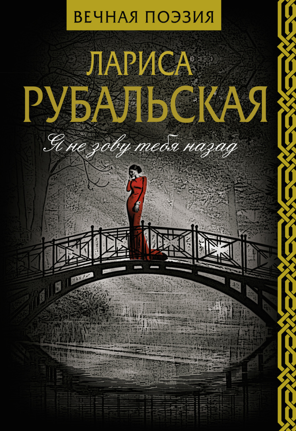 Обложка книги «Я не зову тебя назад»