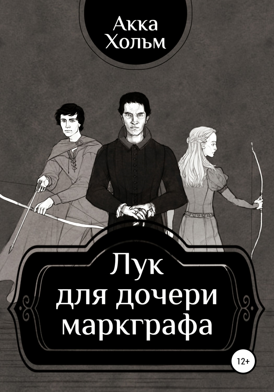 Обложка книги «Лук для дочери маркграфа»