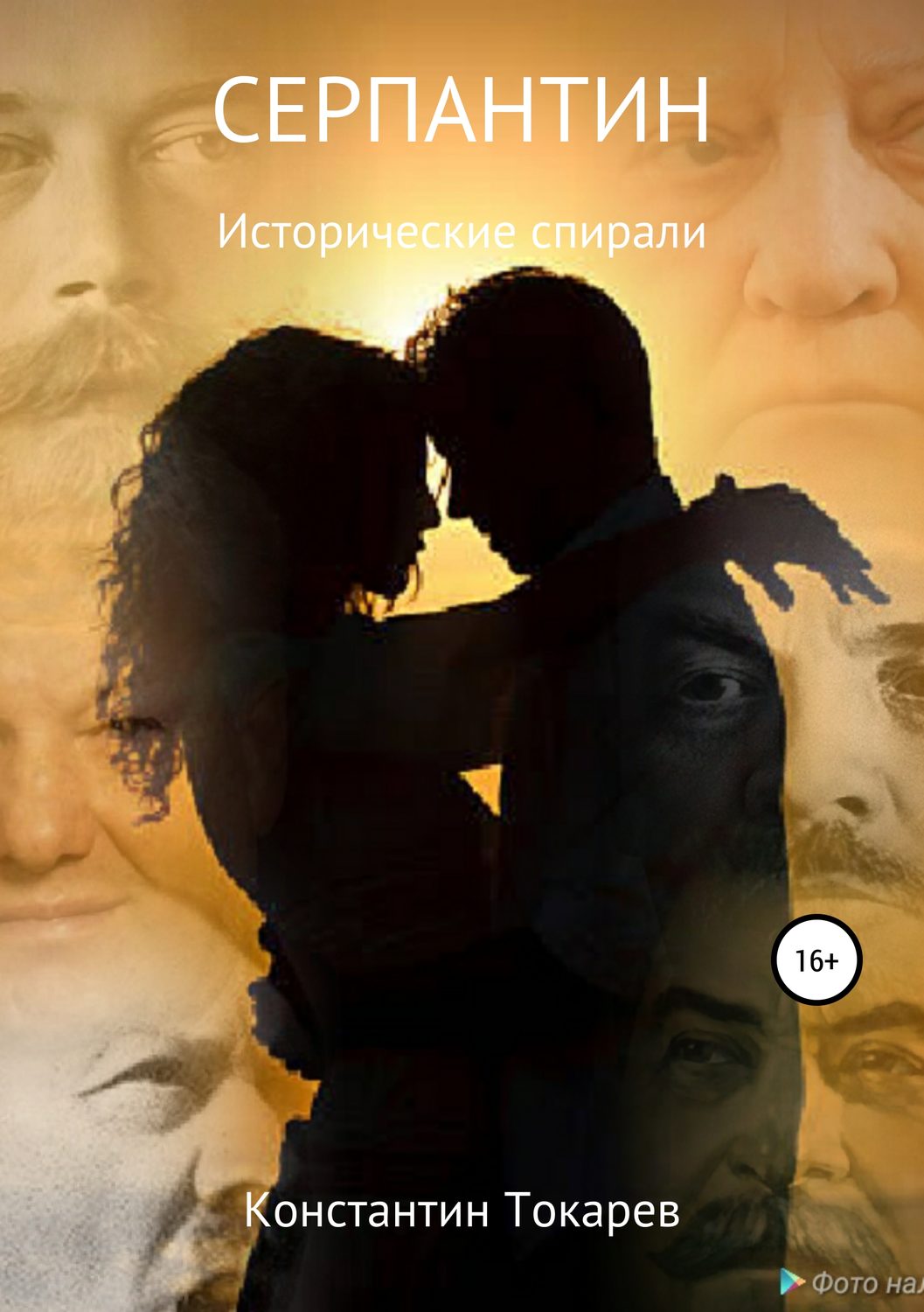 Обложка книги «Серпантин»