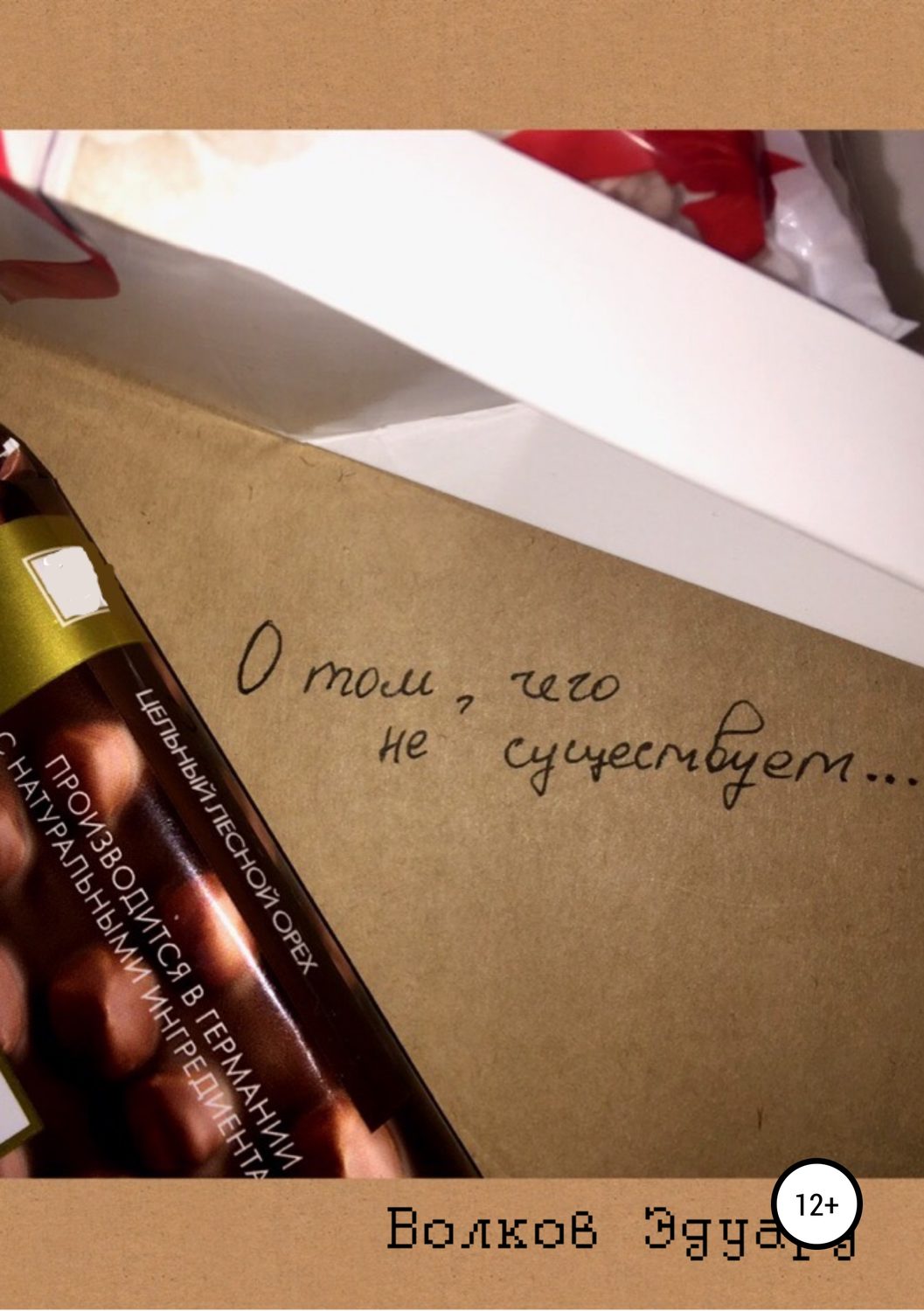 Обложка книги «О том, чего не существует»