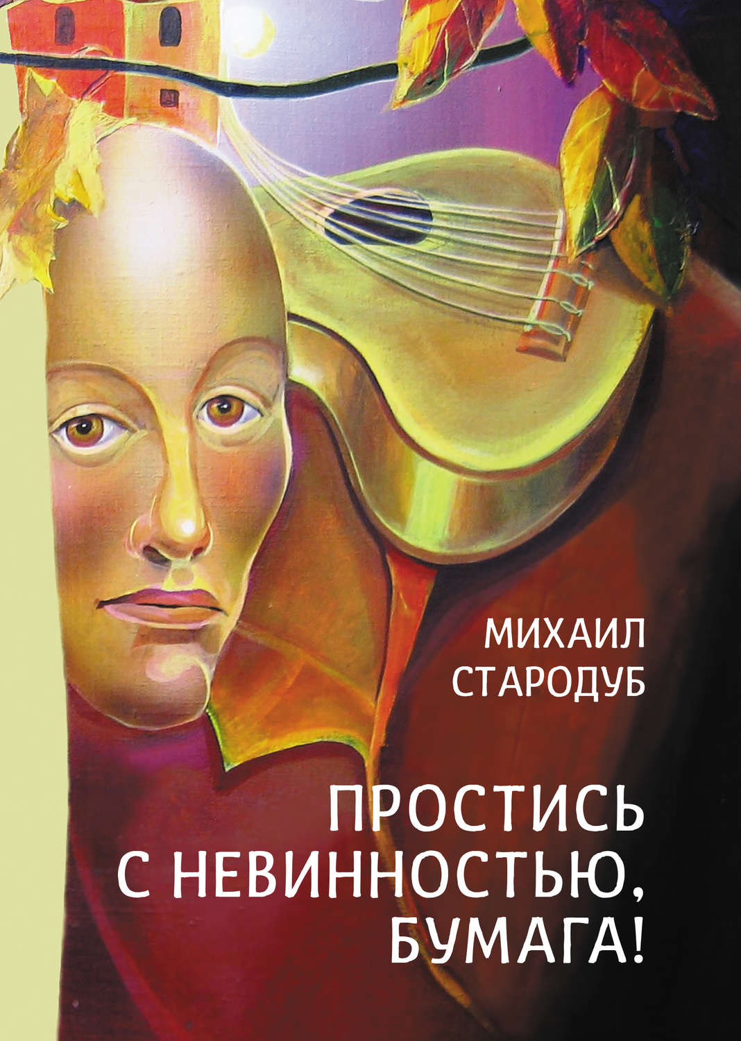 Обложка книги «Простись с невинностью, бумага!»