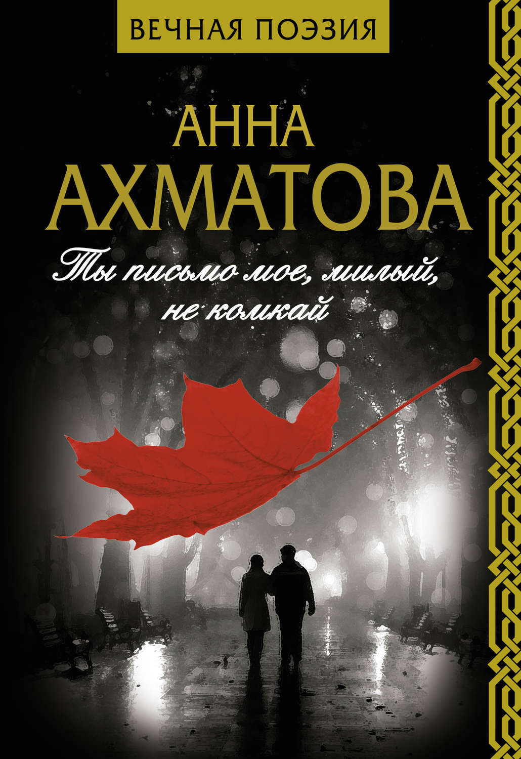 Обложка книги «Ты письмо мое, милый, не комкай»