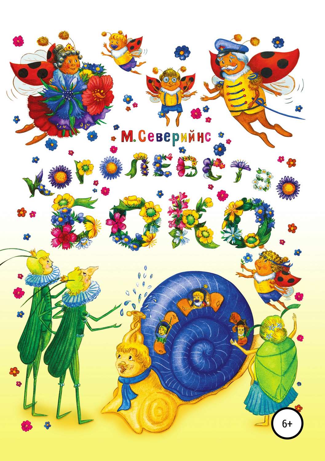 Обложка книги «Королевство БОКО»
