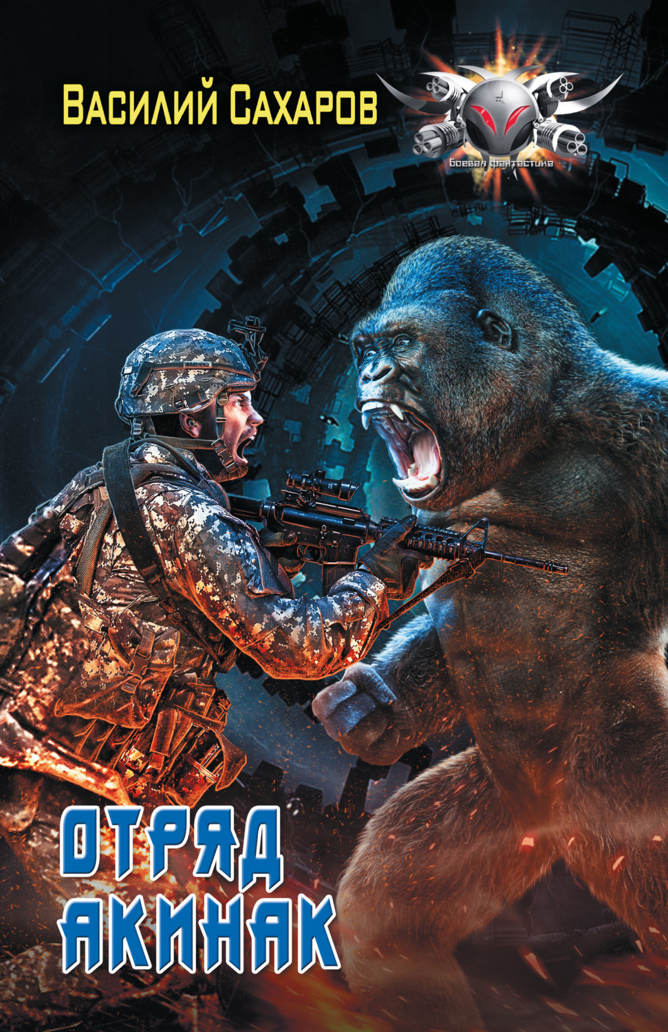 Обложка книги «Отряд «Акинак»»