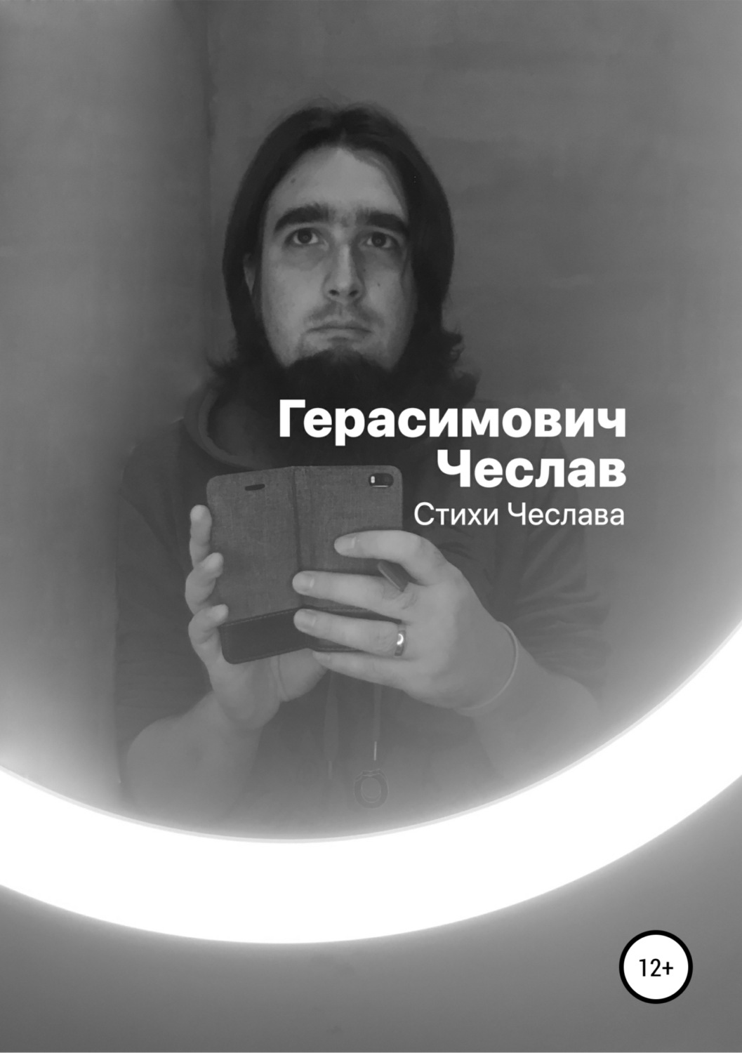 Обложка книги «Стихи Чеслава»