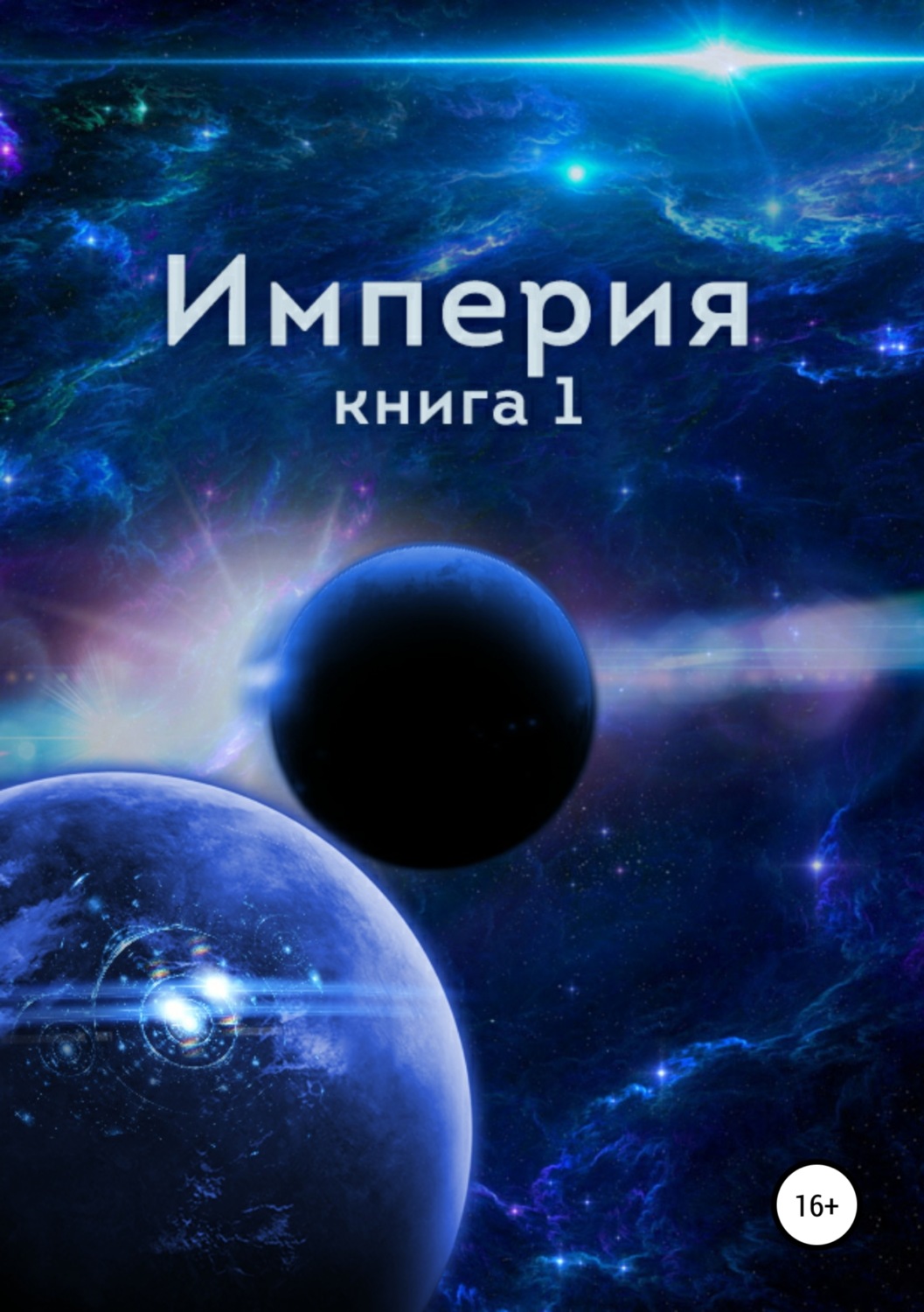 Обложка книги «Империя. Книга первая»
