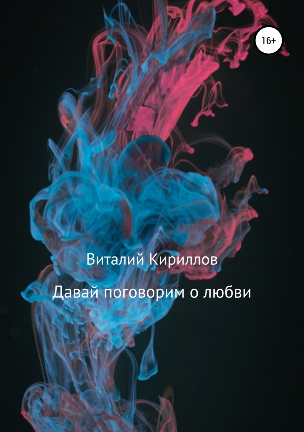 Обложка книги «Давай поговорим о любви. Сборник рассказов»