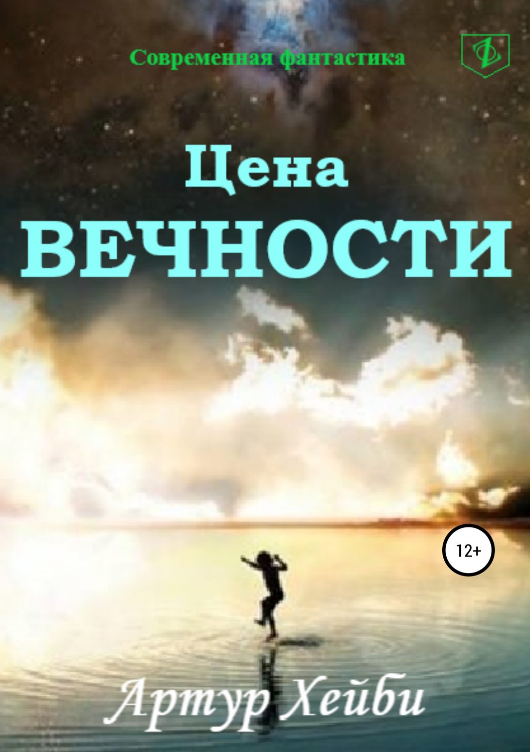 Обложка книги «Цена вечности»