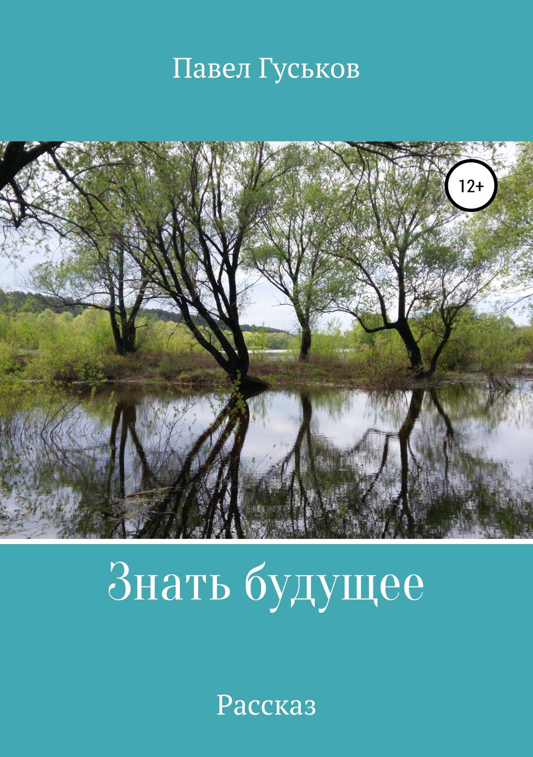 Обложка книги «Знать будущее»