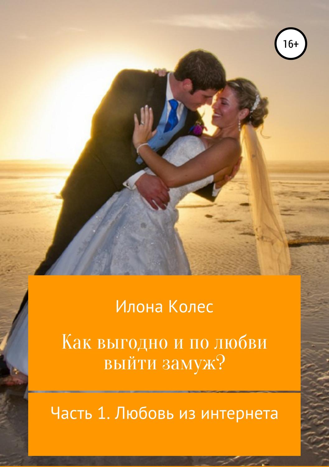 Обложка книги «Как выгодно и по любви выйти замуж? Часть 1. Любовь из интернета»